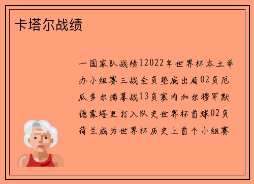 卡塔尔战绩